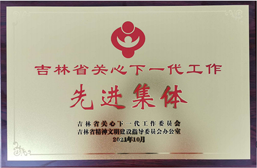 發(fā)揮國企優(yōu)勢(shì)、關(guān)心青少年兒童成長成才